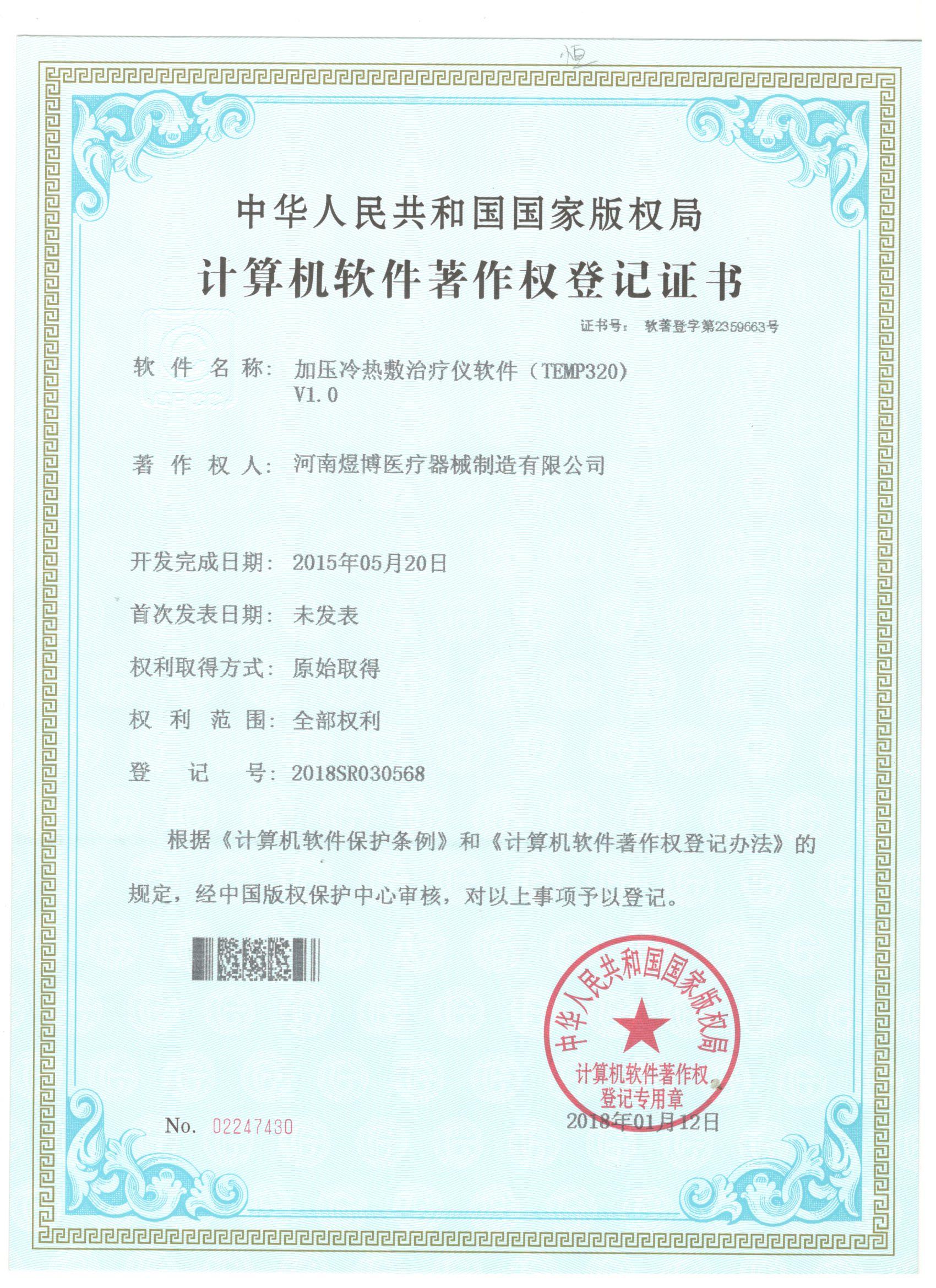 软件著作权登记证书