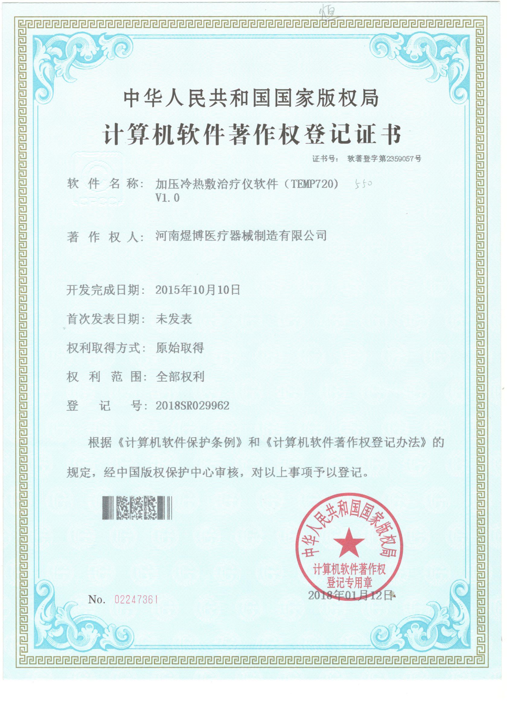 软件著作权登记证书