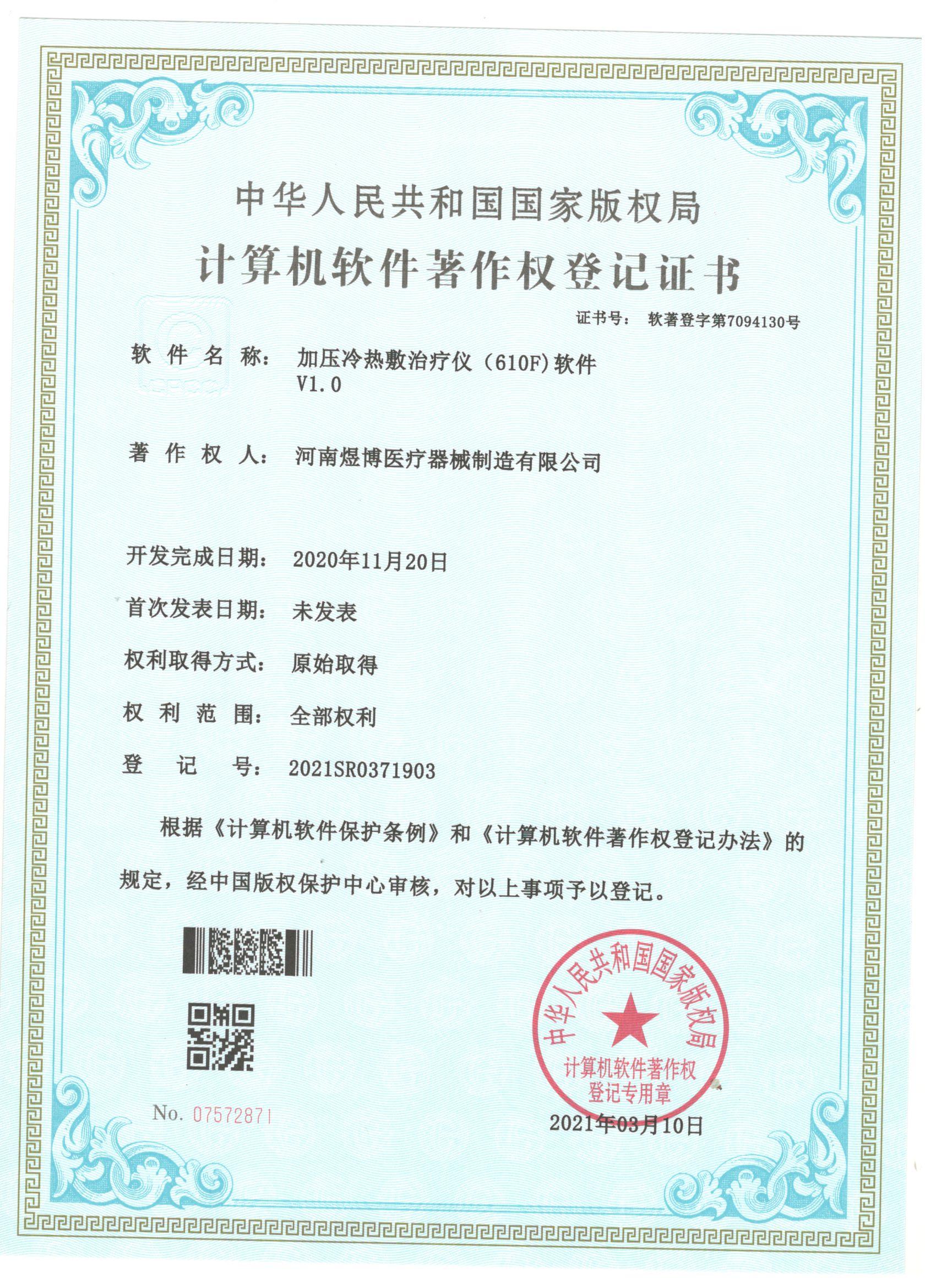 软件著作权登记证书