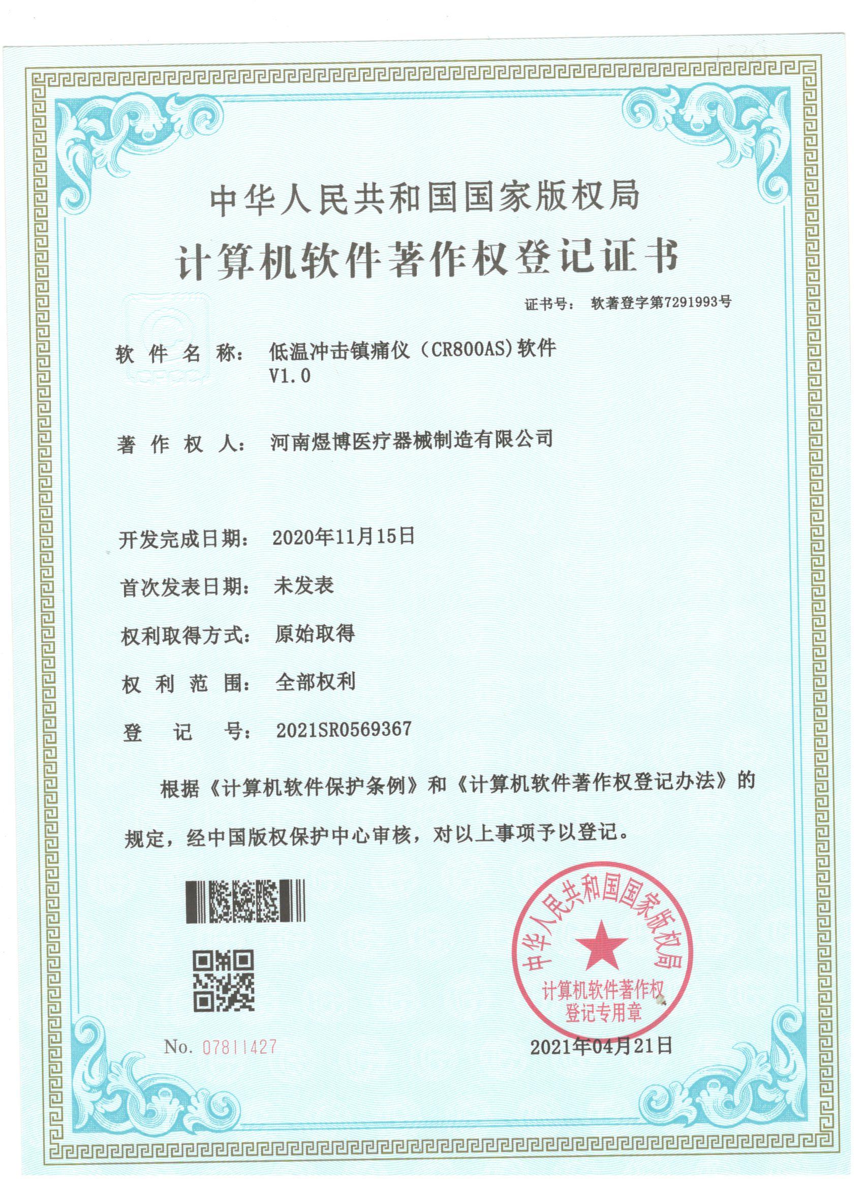 软件著作权登记证书