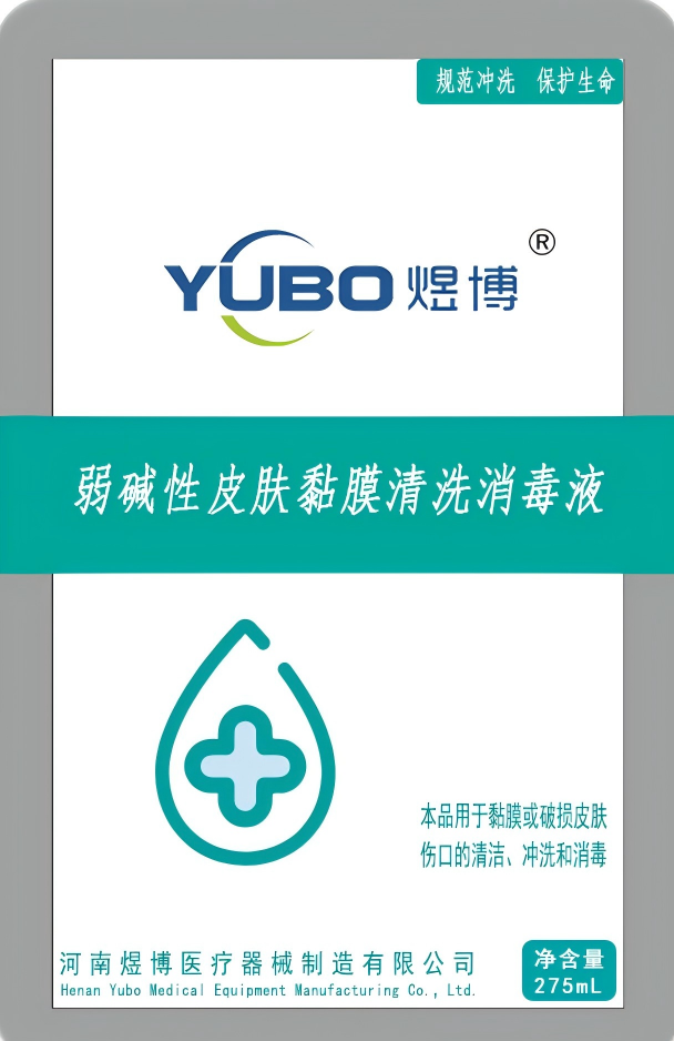 弱碱性皮肤黏膜清洗消毒液